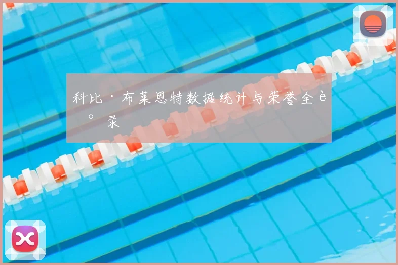 科比·布莱恩特数据统计与荣誉全记录