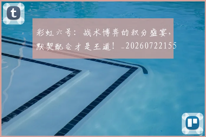彩虹六号：战术博弈的积分盛宴，默契配合才是王道！_20260722155903