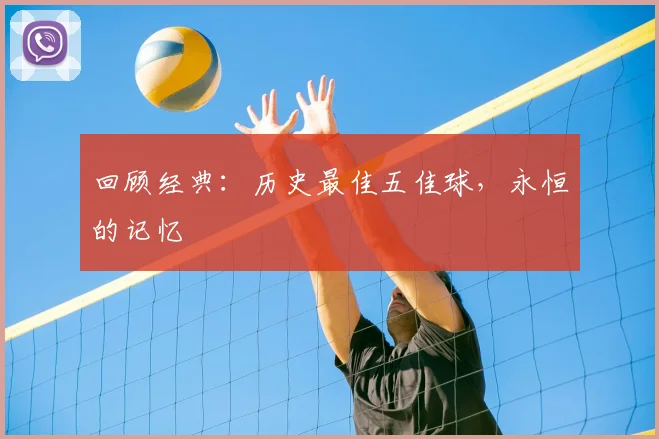 回顾经典：历史最佳五佳球，永恒的记忆