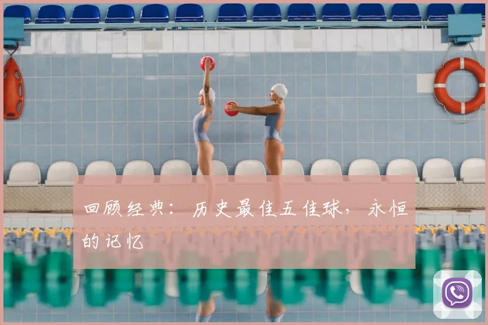 回顾经典:历史最佳五佳球,永恒的记忆