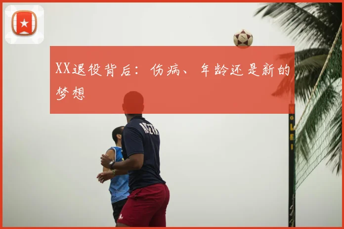 XX退役背后：伤病、年龄还是新的梦想