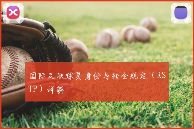 国际足联球员身份与转会规定（RSTP）详解