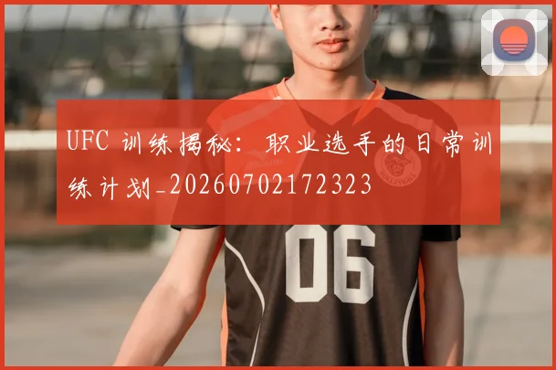 UFC 训练揭秘:职业选手的日常训练计划_20260702172323