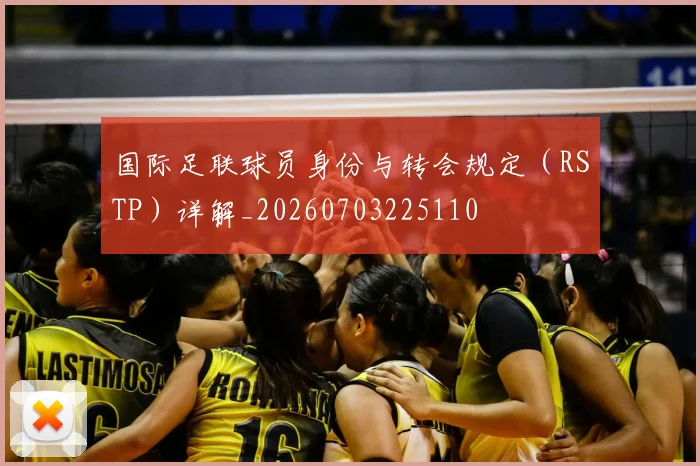 国际足联球员身份与转会规定（RSTP）详解_20260703225110