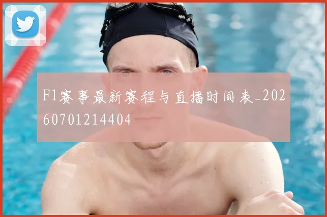 F1赛事最新赛程与直播时间表_20260701214404