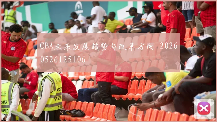 CBA未来发展趋势与改革方向_20260526125106