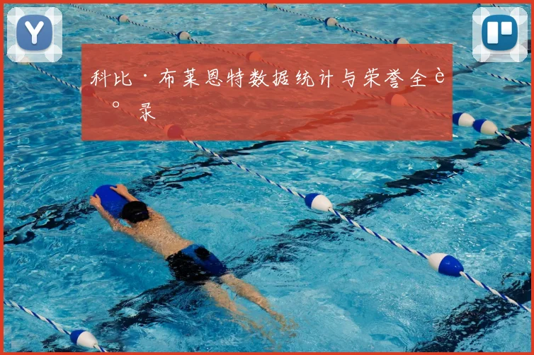 科比·布莱恩特数据统计与荣誉全记录