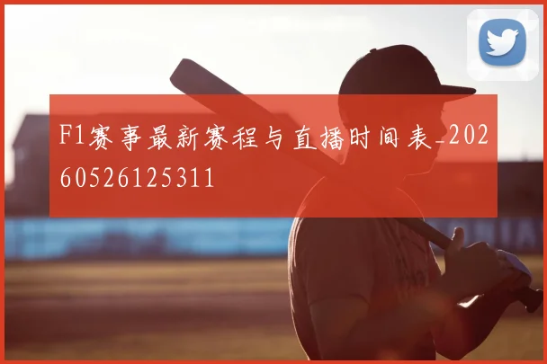 F1赛事最新赛程与直播时间表_20260526125311