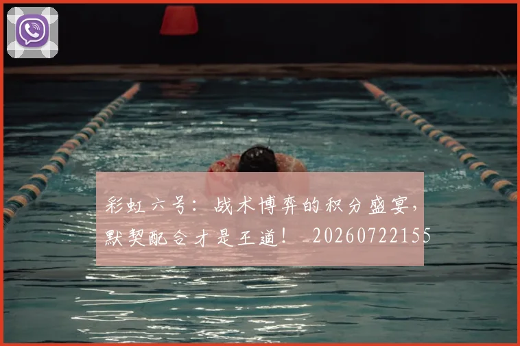 彩虹六号：战术博弈的积分盛宴，默契配合才是王道！_20260722155903