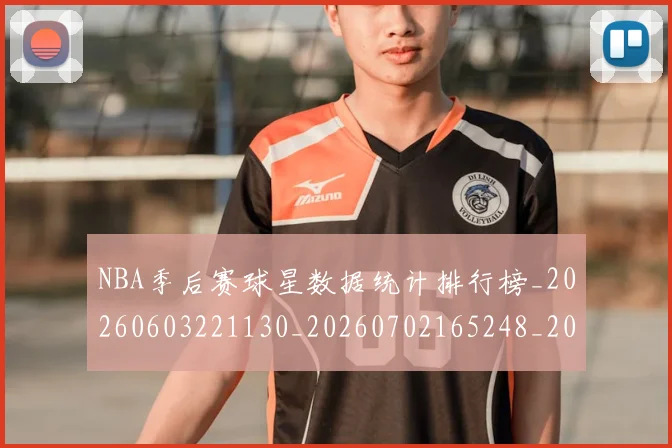 NBA季后赛球星数据统计排行榜_20260603221130_20260702165248_20260714212101