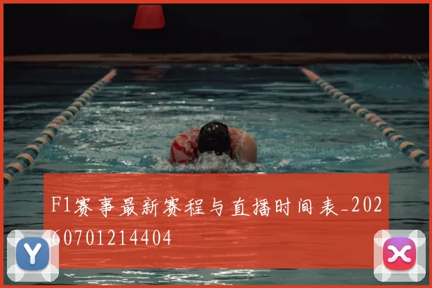 F1赛事最新赛程与直播时间表_20260701214404