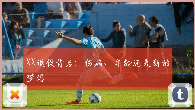 XX退役背后：伤病、年龄还是新的梦想