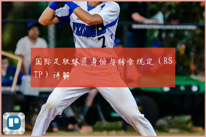 国际足联球员身份与转会规定(RSTP)详解
